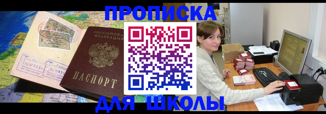 регистрация для школы в Ногинске